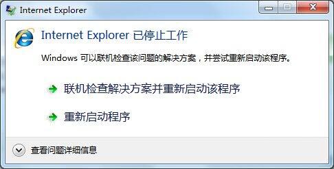 Internet Explorer 已停止工作