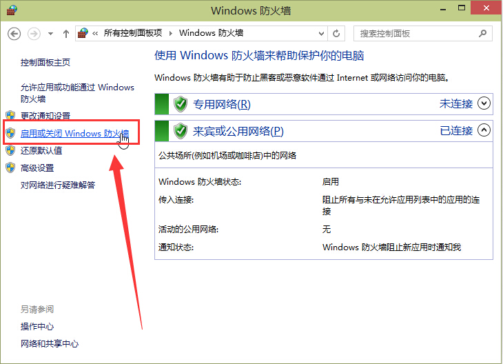 启用或关闭 Windows 防火墙