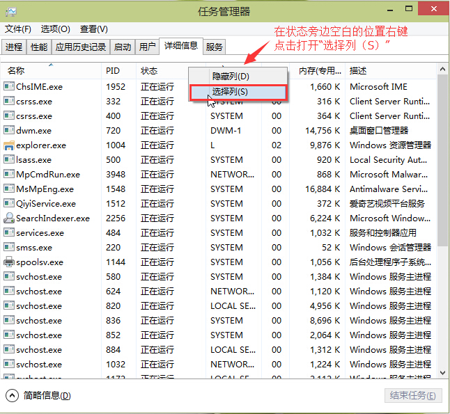 任务管理器 - 详细信息 - 选择列