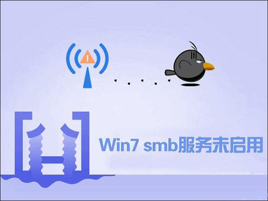 win7 smb服务未启用