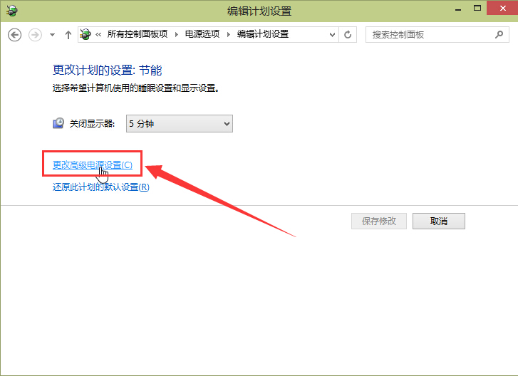 更改高级电源设置