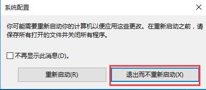 系统配置 - 退出而不重新启动