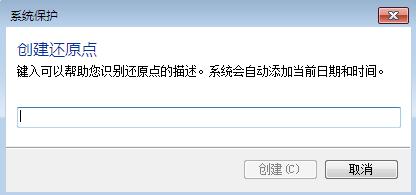 创建还原点