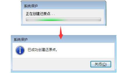 系统保护 -  已成功创建还原点