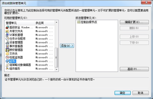 添加或删除管理单元