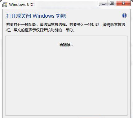 打开或关闭Windows 功能