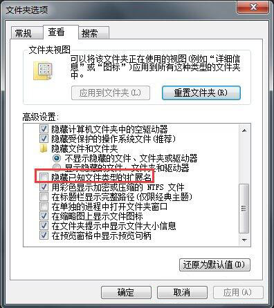 取消勾选隐藏已知文件的扩展名