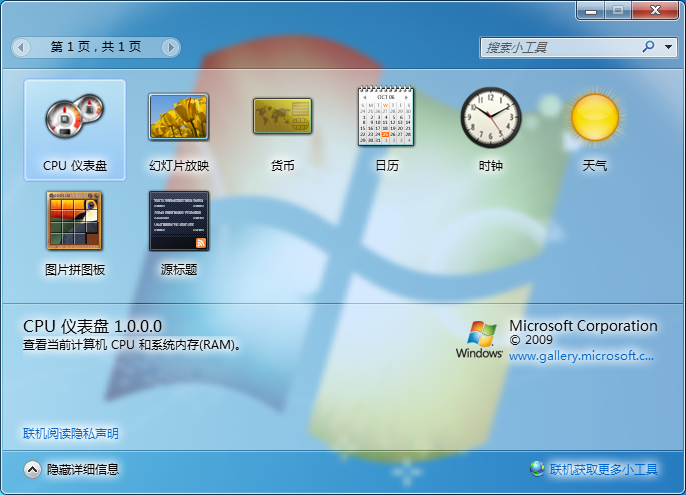 win7小工具