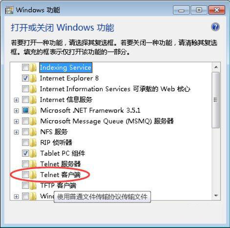 windows 功能 - Telnet客户端