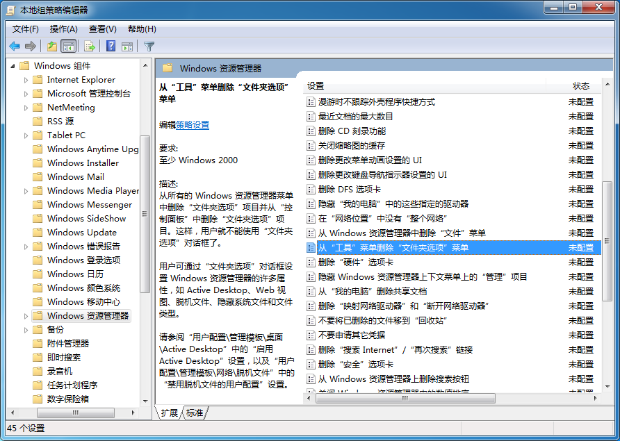 本地组策略编辑器 - 从“工具”菜单删除“文件夹选项”菜单