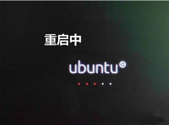 重启Ubuntu