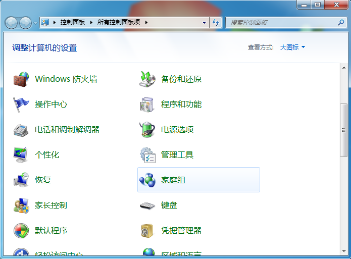 控制面板 - 所有控制面板项 - 家庭组