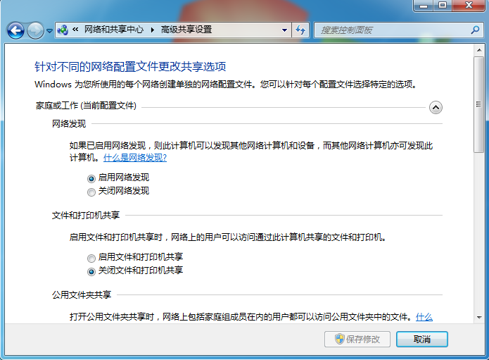 针对不同的网络配置文件更改共享选项