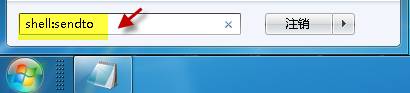 开始菜单中输入 shell:sendto