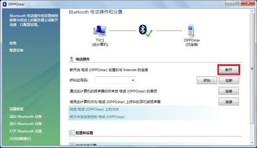 连接成功后在“Bluetooth电话操作和设置”中原来“连接”变为“断开”