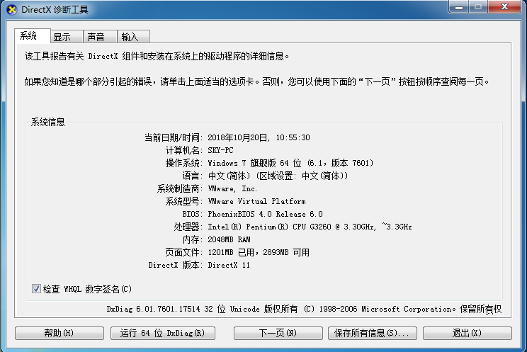 DirectX 诊断工具显示的信息