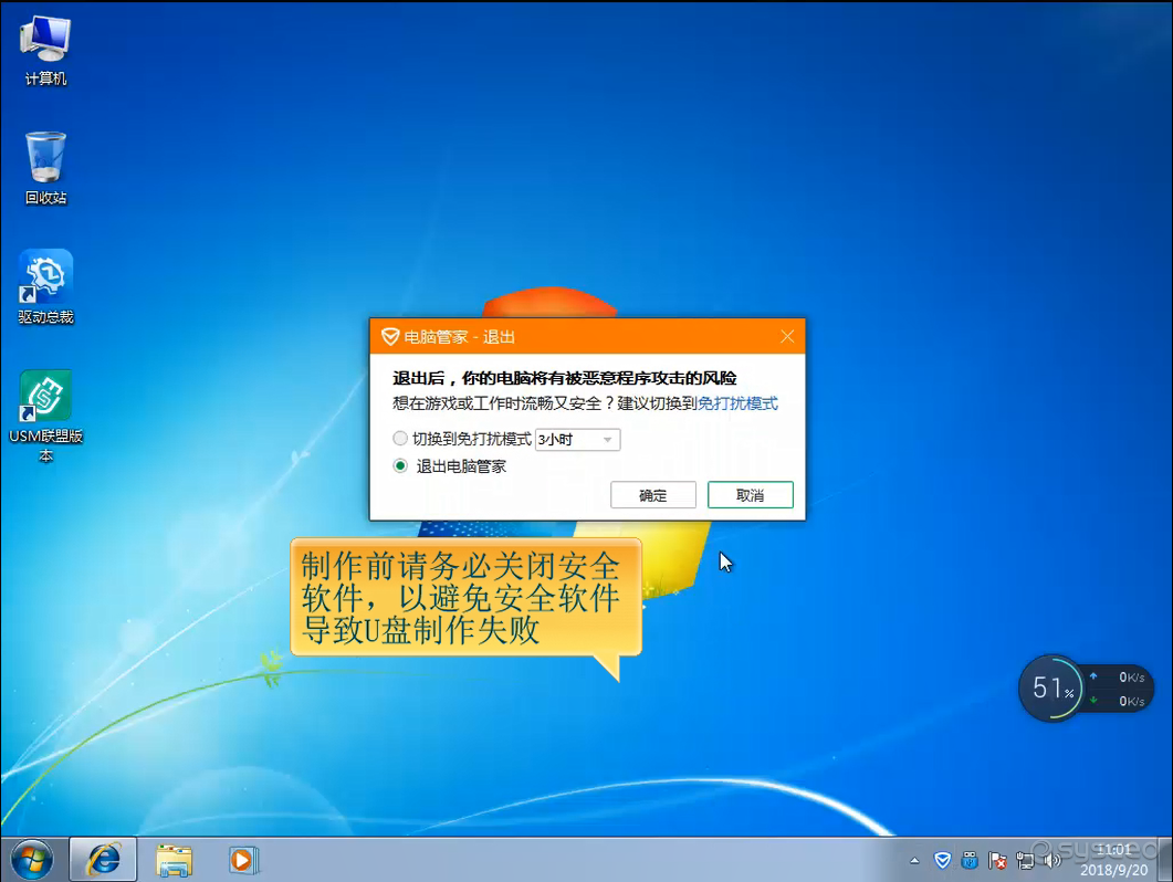 关闭电脑安全软件，避免在制作U盘的时候出错