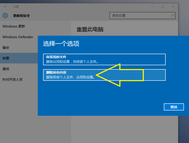 重置此电脑前选择一个选项