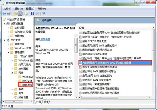 为管理员启用 Windows 2000 网络连接设置