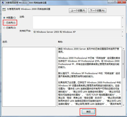 为管理员启用 Windows 2000 网络连接设置 - 已启用