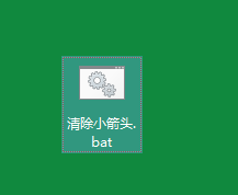 清除快捷方式小箭头 清除快捷方式小箭头