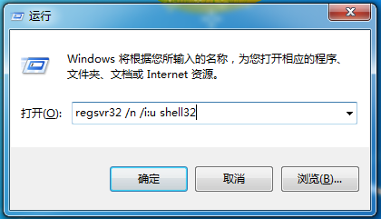 按 Win + R 组合键，打开运行，并输入 regsvr32 /n /i:u shell32