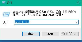 打开运行，并输入 gpedit.msc 