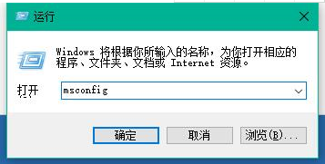 打开运行，并输入 msconfig