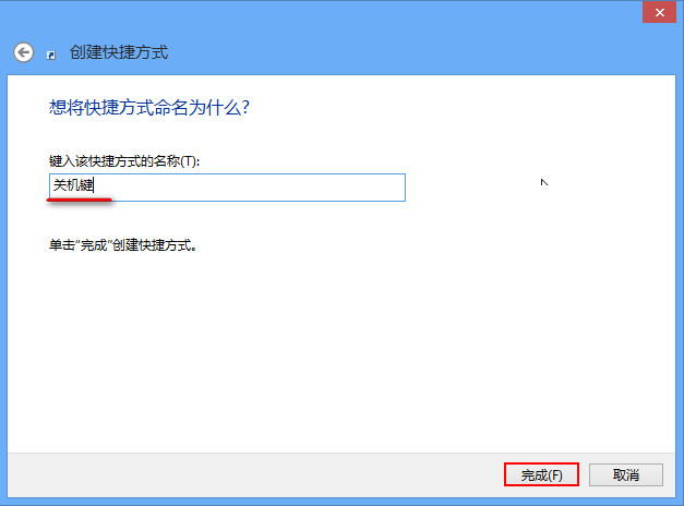 键入该快捷方式的名称 - 关机键