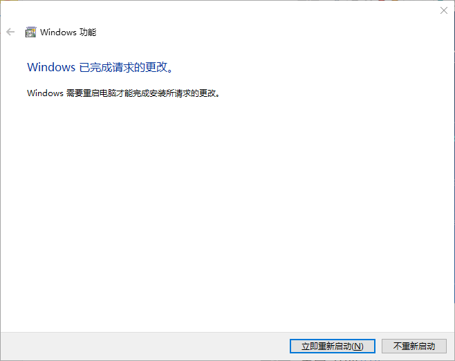 Windows 已完成请求的更改