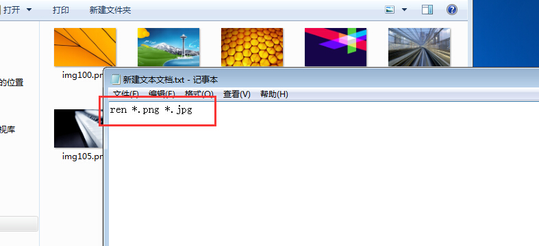 新建一个txt文本文档，然后输入 ren *.png *.jpg（星号前有空格）