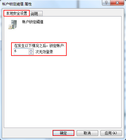 账户锁定阈值 属性
