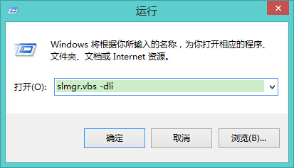 运行窗口中输入 slmgr.vbs -dli 