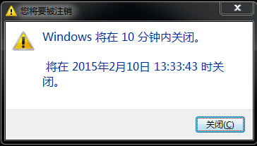 Windows在多少分钟后就会自动关机