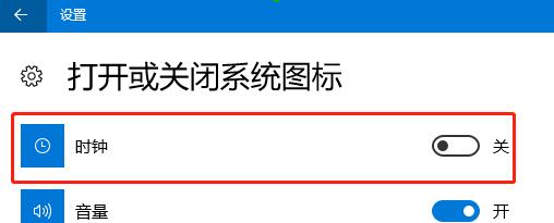 打开或关闭系统图标 - 时间关闭