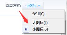 查看方式为小图标