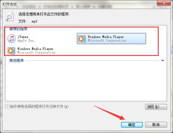 选择您想用来打开此文件的程序