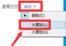 大图标查看方式