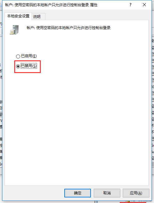 账户:使用空密码的本地账户只允许进行控制台登录 属性