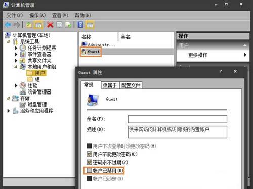 Guest账户取消勾选账户已禁用
