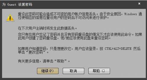 为 Guest账户 设置密码 - 继续