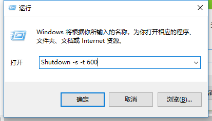 打开运行，并输入：Shutdown -s -t 600 