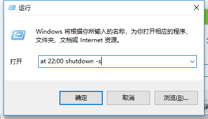 打开运行，并输入：at 22:00 shutdown -s