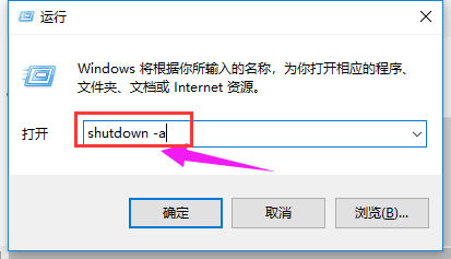 打开运行，并输入：shutdown -a 