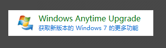 Windows Anytime Upgrade (获取新版本的 Windows 7 的更多功能)