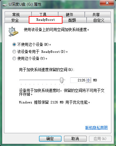 U盘属性 - ReadyBoost 选项卡