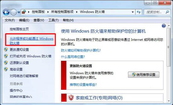 允许程序或功能通过 Windows防火墙