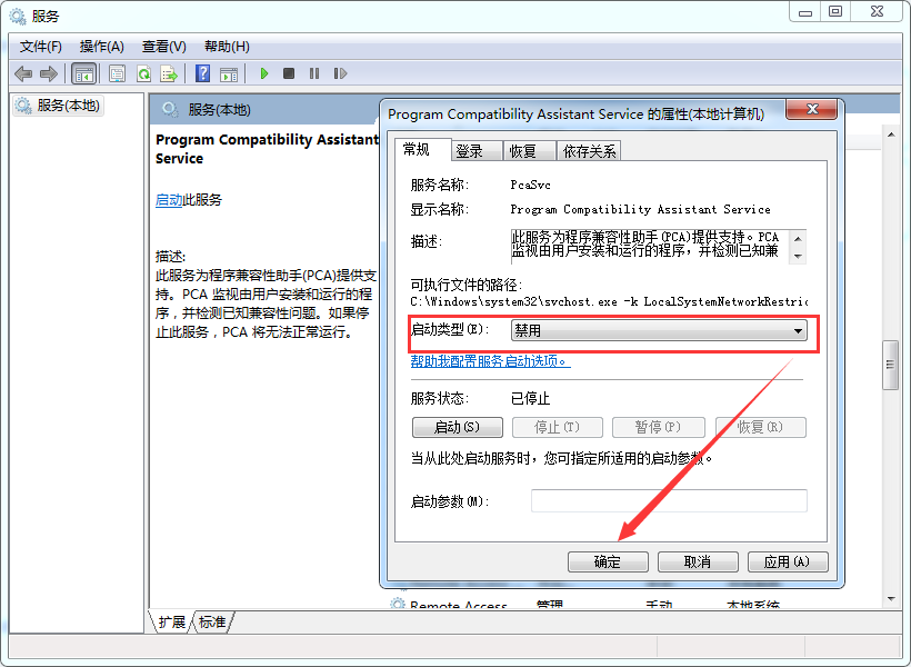 Program Compatibility Assistant Service 服务