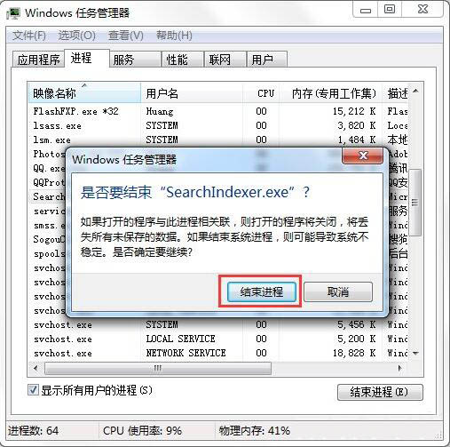 是否要结束“searchindexer.exe”进程？