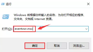 打开运行，并输入：eventvwr.msc